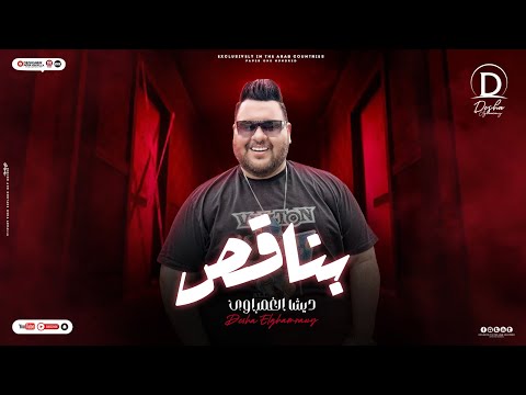       ديشا الغمراوي بناقص