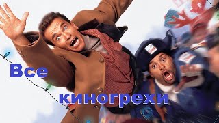 Все киногрехи 