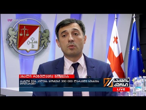 რატომ ვერ აიღებს ბიზნესი 200 000 ლარამდე სესხებს დოლარში?