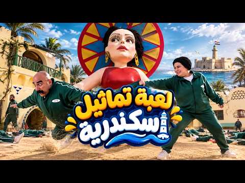 الكبير أوي | لعبة تماثيل اسكندرية | التماثيل مابتتحركش عشان معندهاش بنكرياس هتموت من الضحك مع الكبير