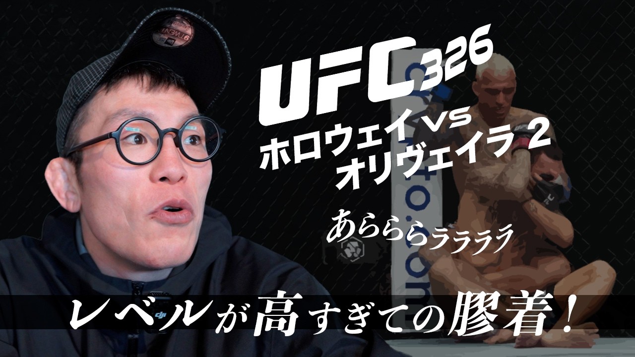 UFC 326 オリヴェイラvsホロウェイ 🔥 レベルが高すぎてこうなっちゃうよね！