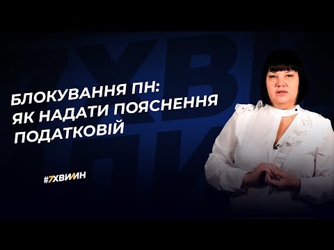 Блокування ПН: як надати пояснення податковій | 28.10.2022