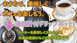 こだわってみた。温度計付ドリップポットで、お湯の温度を調整しておうちでも美味しいコーヒー（カフェ）を淹れてみた