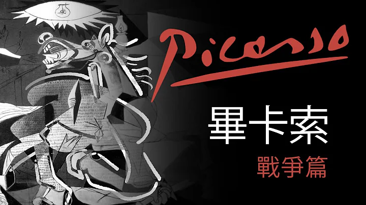 🌟藝術大師的故事🌟畢卡索用藝術的力量影響世界：格爾尼卡與朝鮮大屠殺【戰爭篇】｜說哈設計 Show Hand Design - 天天要聞