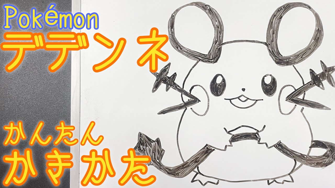 ポケモン デデンネの書き方 ゆっくり描いてみた How To Draw Dedenne Pokemon Youtube