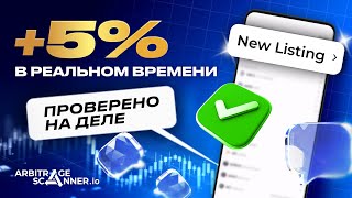 Как заработать на листингах через Arbitrage Scanner | Стратегия арбитража 2025