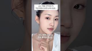 밖에만 나가면 피부 급 안 좋아보이는 이유?🤦‍♀️ 그럴 땐 이거 먼저 해주세요! 여름 피부화장 꿀템 추천 #shorts