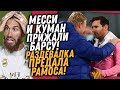 МЕССИ И КУМАН УСТРОИЛИ БУНТ В БАРСЕЛОНЕ / КОНЕЦ ЭПОХИ - РАМОС ПОКИДАЕТ РЕАЛ / Доза Футбола