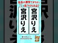 宮沢りえの漢字の間違い探し#脳トレ #間違い探し #spotthedifference #fクイズ #틀린그림찾기