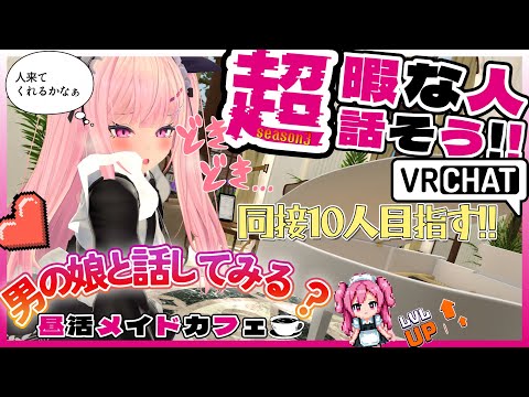 【昼活メイドカフェ:Se3】おかえりなさいませ、ご主人様♡【 #男の娘 】