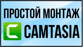 Простой монтаж видео в Camtasia 9