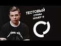 тестовый стрим #0