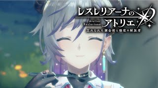 レスレリアーナのアトリエでイベントやダンジョン攻略しますよ