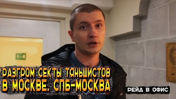 Разгром секты тяньшистов в Москве. СПб-Москва. М. ВДНХ, Константинова 11А.