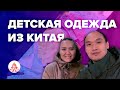 Детская одежда оптом из Китая(Гуанчжоу)