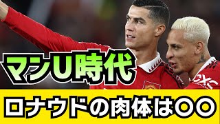 アントニー Cロナウドのマル秘話を報告