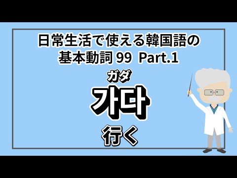 【韓国語フレーズ99個！】日常生活で使える韓国語の基本動詞＋例文【ネイティブの発音付き】