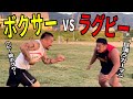【ノッコン寺田】巨漢ラガーマンとヘビー級ボクサー【樋高リオ】どっちが強い⁉︎