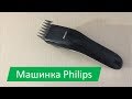 Обзор машинки PHILIPS QC5115