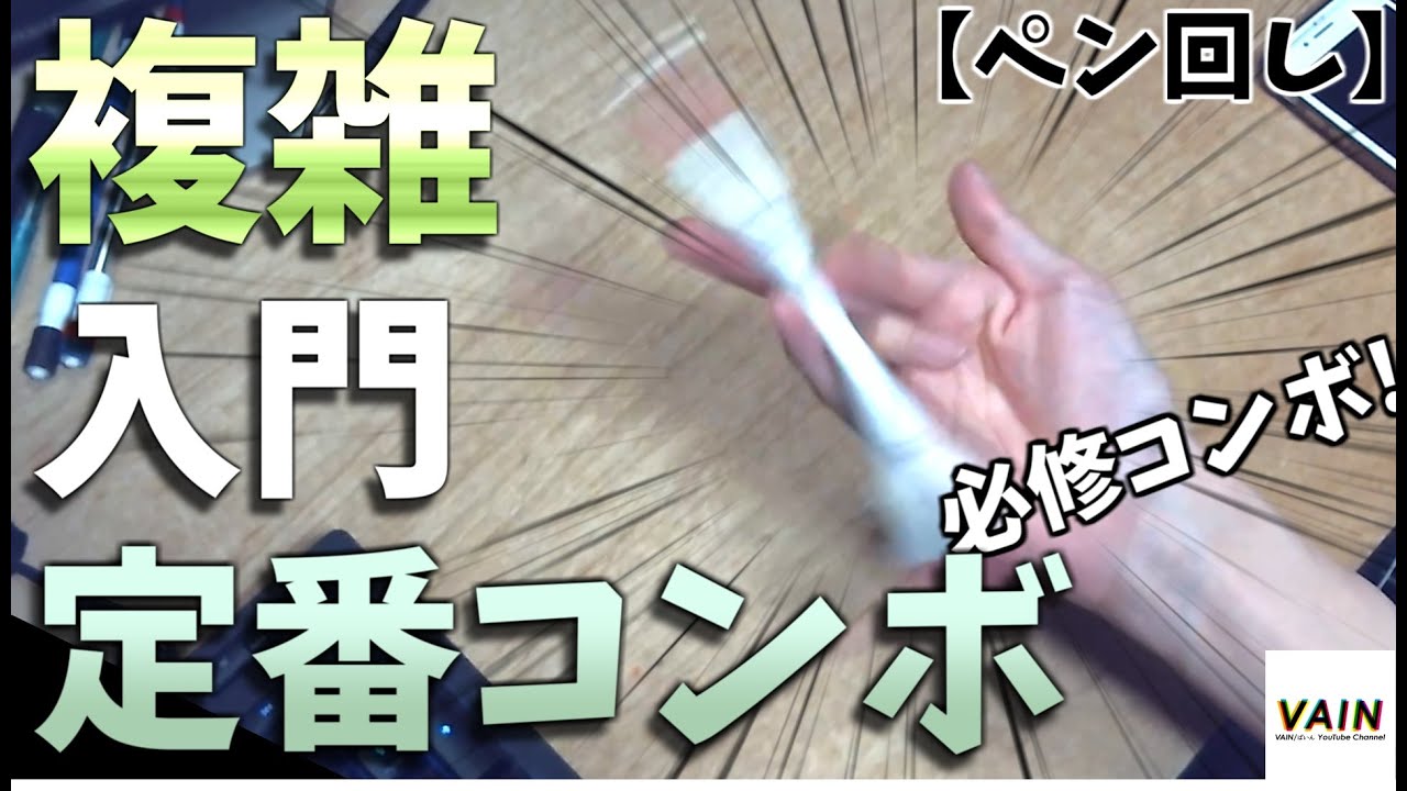 初心者中級者】複雑入門定番コンボ解説【ペン回し】 - YouTube
