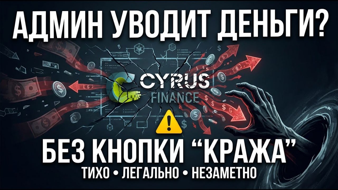CYRUS FINANCE - как админ "легально" УКРАДЁТ БАБЛО!