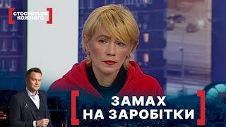 ЗАМАХ НА ЗАРОБІТКИ | Стосується кожного