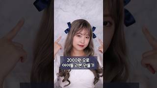 2000원으로 아이돌 리본 만들기!!다이소 가성비 리본 만들기 가능?! #shorts #아이돌 #리본 #만들기 #꿀팁