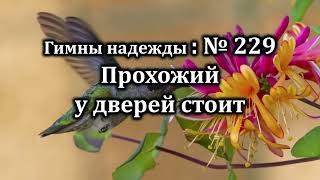 Гимны Надежды № 229 &quot;Прохожий и дверей стоит&quot; | Караоке с голосом | Христианские песни | Песни АСД