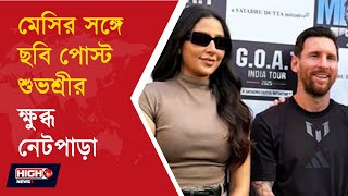 Subhashree Trolled For Sharing Pic With Messi L মসর সঙগ ছব পসট, কষবধ নটপড