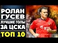 Ролан Гусев |  Лучшие голы за ЦСКА | ТОП 10 ● Rolan Gusev | best goals for CSKA  ▶ iLoveCSKAvideo