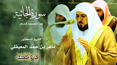 تلاوة خاشعة من سورة الجاثية بصوت الشيخ ماهر المعيقلي