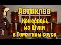 Консервы из Щуки в томате с овощами в Автоклаве в домашних условиях рецепт / autoclave canning