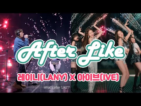 아이브(IVE) X 레이니(LANY) -  'After LIKE'✨🎉 | 아이브와 레이니 콜라보 편집본
