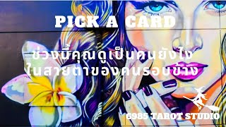 🙊💐💖 PICK A CARD | ช่วงนี้​คุณ​ดู​เป็น​คน​ยังไง​ใน​สายตา​ของคนรอบข้าง​ | TIMELESS​ 🌉🎡🦄