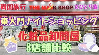 【韓国旅行 東大門 マスクショップ】化粧品卸問屋８軒回ってみた