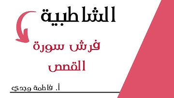 شرح الشاطبية | فرش سورة القصص | فاطمة وجدي