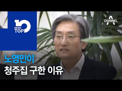 노영민이 청주집 구한 이유