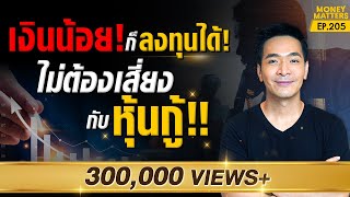 คุณอยากมีเงินล้านไหม? ลงทุนที่ไม่ต้องเสี่ยง! ด้วย “หุ้นกู้” !!!! | Money Matters EP.205