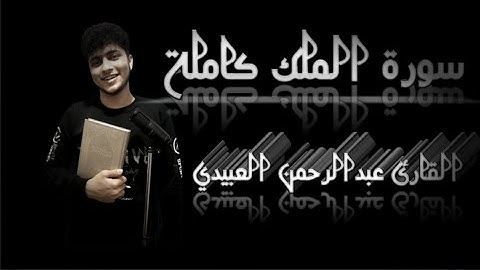 سورة الملك كاملة #/ للقارئ عبدالرحمن العبيدي