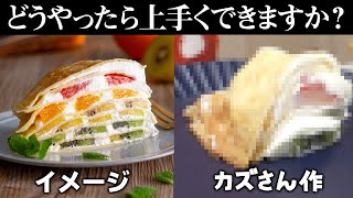 ミルクレープってどうやって作ったらキレイになりますか？