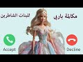 مكالمة باربى للبنات