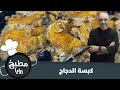 الكبسة بالدجاج بأطيب طريقة جربوها معنا