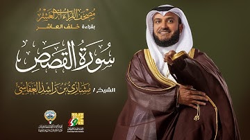 سورة القصص بقراءة خلف العاشر | الشيخ مشاري راشد العفاسي | Surah Al-Qassas Mishary Alafasy