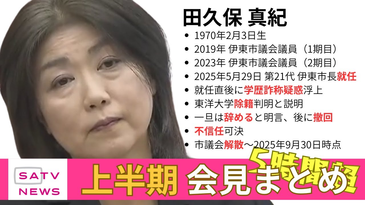 田久保真紀市長は会見で何を語ってきたのか【上半期会見全集】