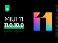 📲 НОВАЯ ГЛОБАЛКА MIUI 11.0.10.0 ДЛЯ НАШИХ XIAOMI - СМАРТФОН СТАЛ РАБОТАТЬ ЛУЧШЕ!