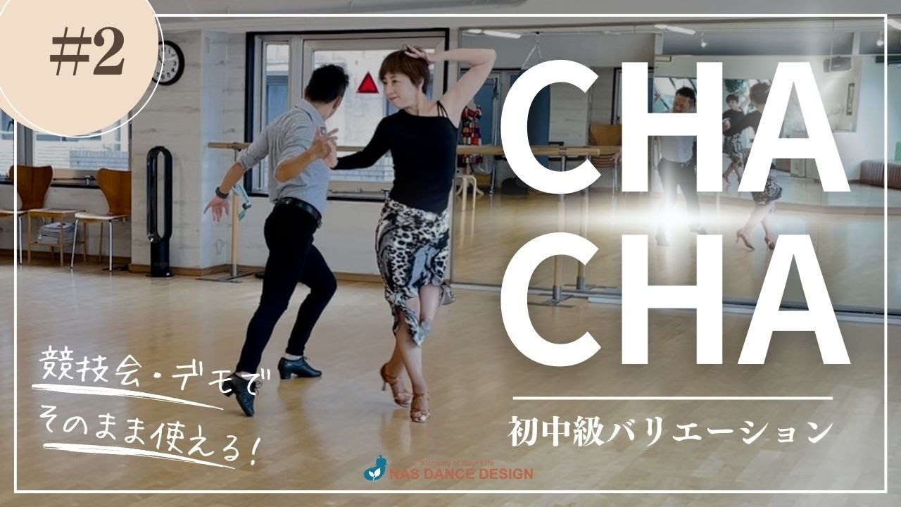 社交ダンス初中級向けバリエーションステップ - チャチャチャ②【競技会・デモンストレーションにそのまま使える簡単で見映えのするバリエーション/チャチャチャ】