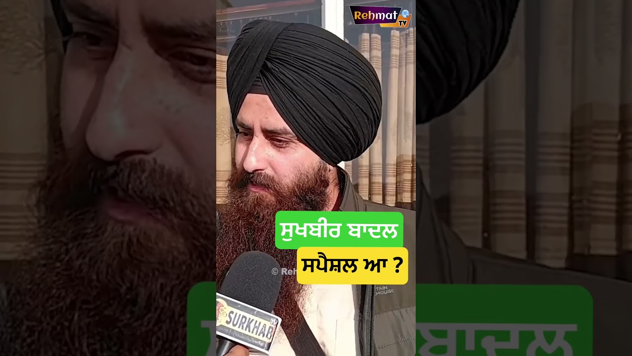 Sukhbir Badal special ਕਿਵੇਂ ?