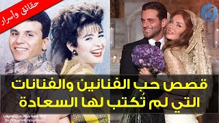 قصص حب الفنانين والفنانات التي لم تُكتب لها السعادة