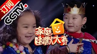 家庭幽默大赛：3岁宝宝变身摇滚巨星  大赛首现话最少宝宝 |《CCTV家庭幽默大赛 第二季》 20160917 精编版