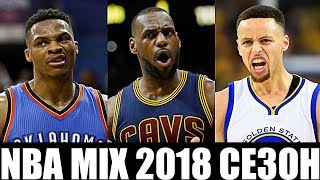 NBA MIX(2018 сезон)